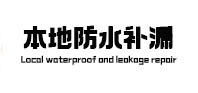 许昌本地防水补漏